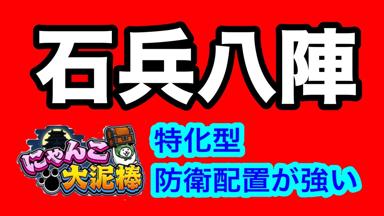 【にゃんこ大泥棒】防衛1000勝到達‼️特化型の防衛配置を考える動画