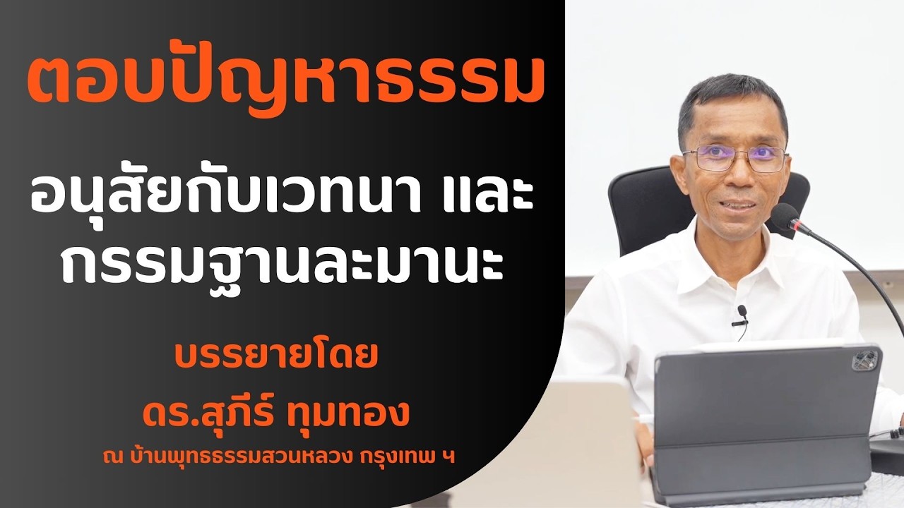 04 69 01 22 02 อนุสัยกับเวทนาและกรรมฐานละมานะ