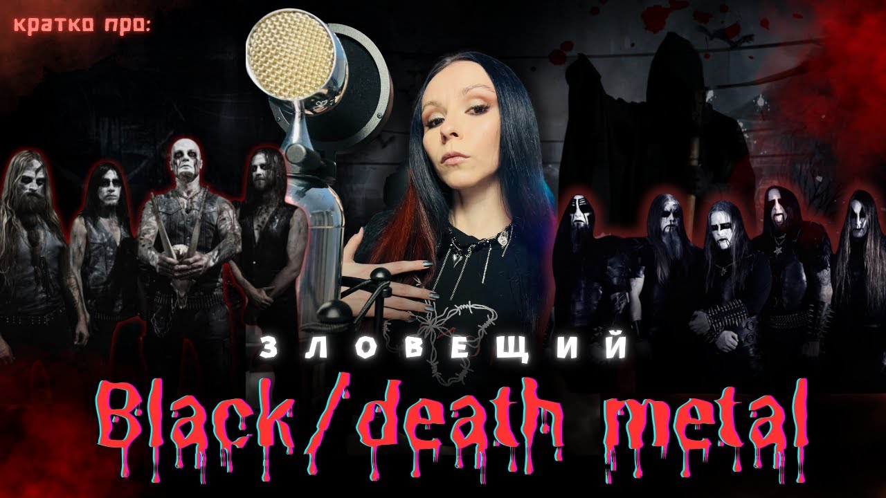 Самый СТРАШНЫЙ или СТРАННЫЙ жанр в Музыке? Кратко про Black/death metal