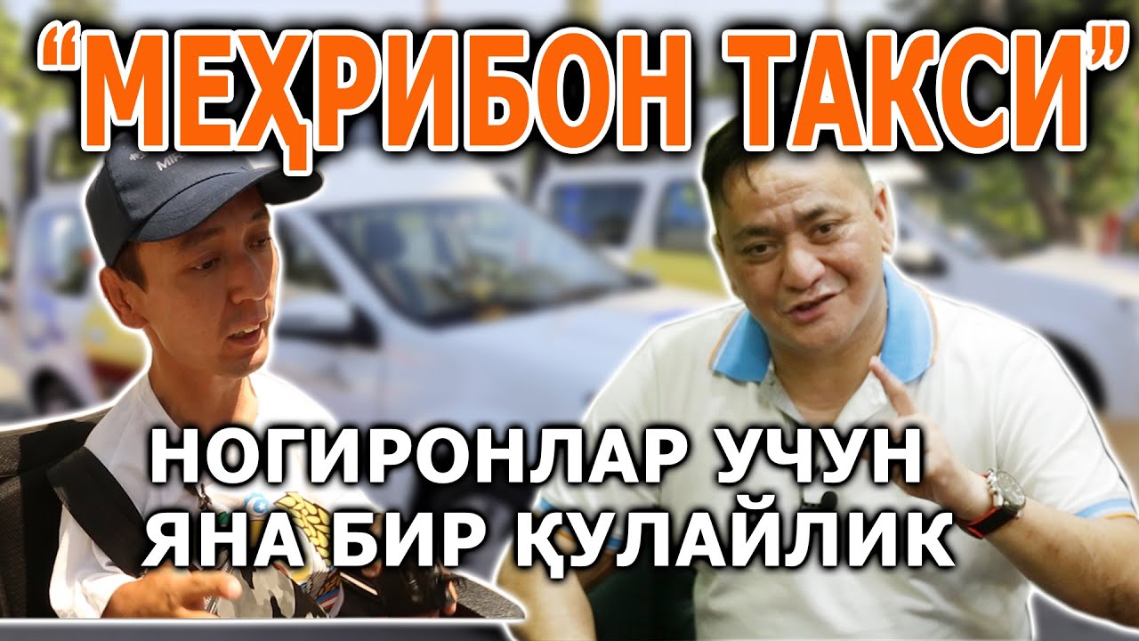 Имконияти чекланган инсонлар учун яна бир қулайлик-Меҳрибон такси