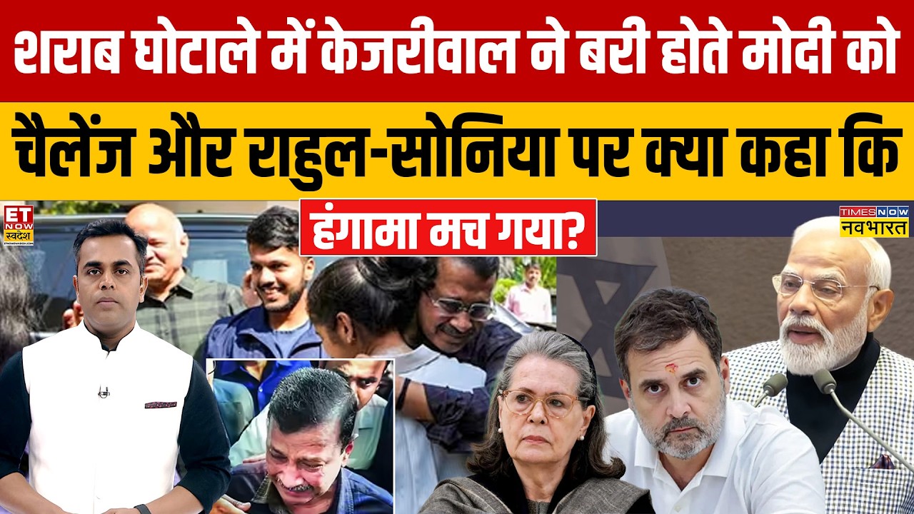 Delhi Liquor Case में Kejriwal ने बरी होते Modi को चैलेंज और Congress पर क्या कहा कि हंगामा मच गया?