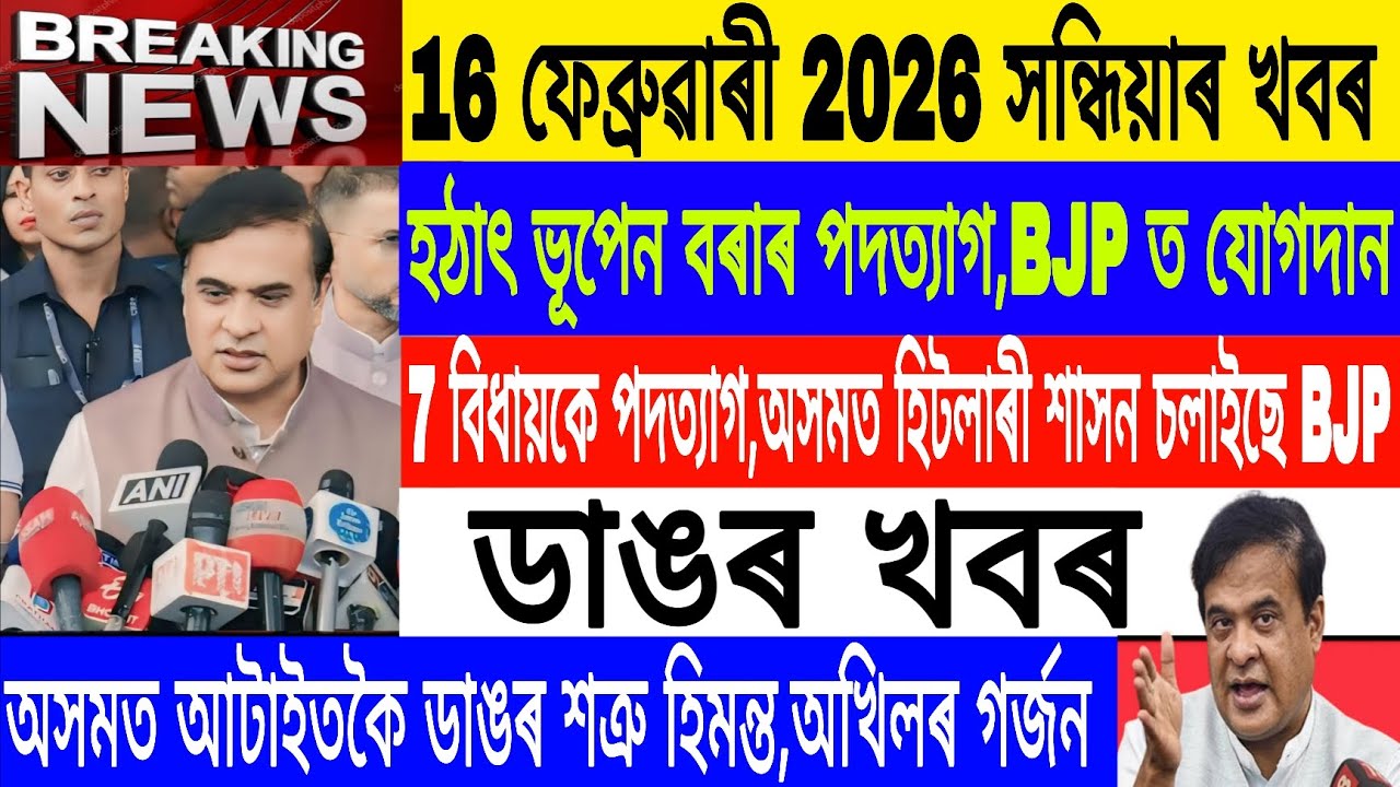 Assamese News Today|| 16 February| Bhupen Borah Resign Congress/Victor Das News/Breaking News/MHLive