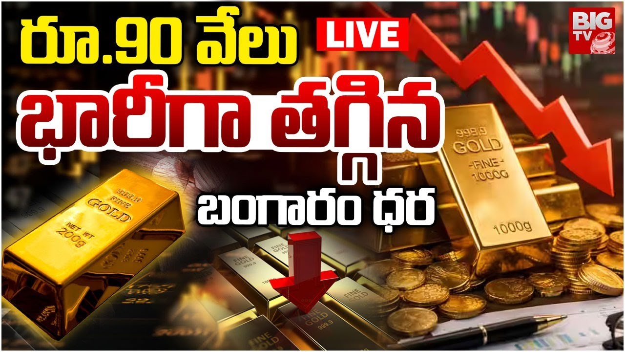 కుప్పకూలుతున్న బంగారం,వెండి ధర | Gold Price Fall Down | Gold Rate Today | Silver Rate 2026 | BIG TV