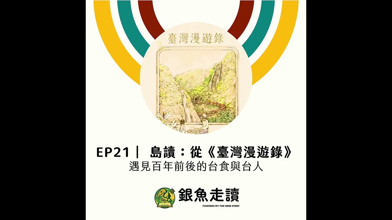 🚂 EP21｜島讀《臺灣漫遊錄》：在飲食與漫遊中，看見百年前後的台食與台人 #銀魚走讀 #島讀 #臺灣漫遊錄 #台灣飲食 #台灣歷史 #閱讀台灣 #TaiwanTravelogue #taiwan