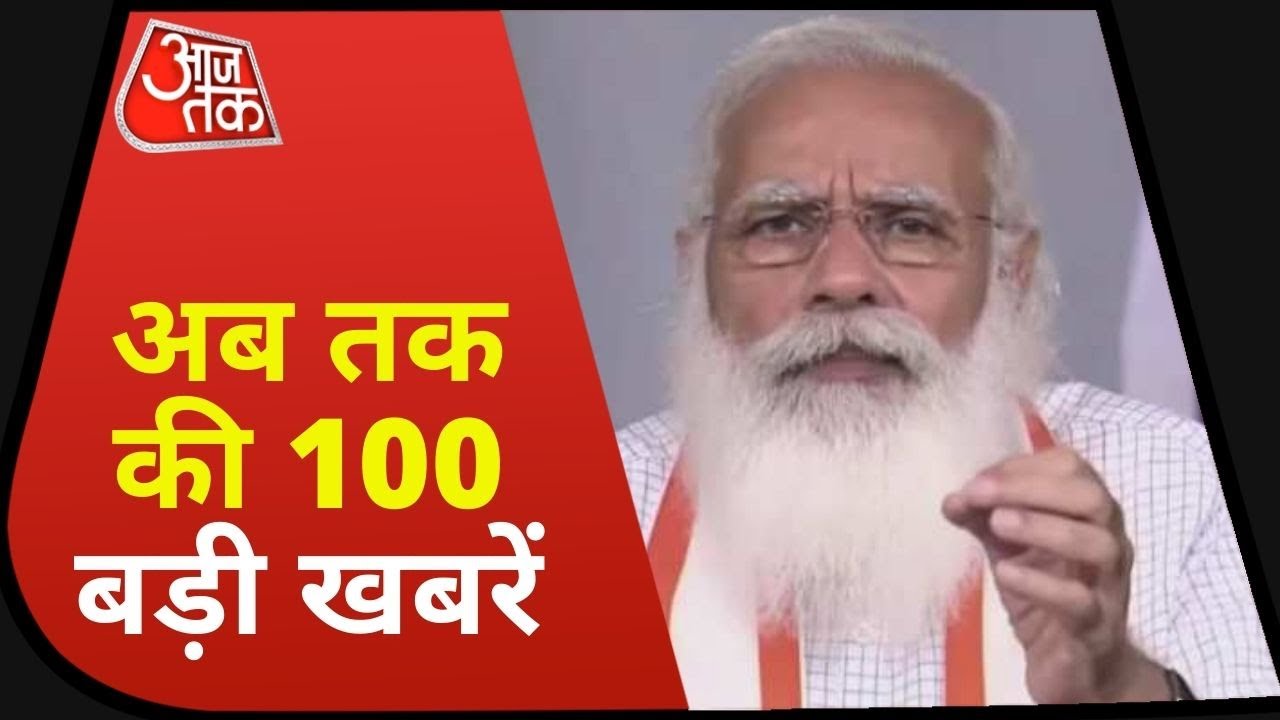 Hindi News Live: 100 big afternoon news from India and the world I Shatak Aajtak I Top 100 I May 21, 2021