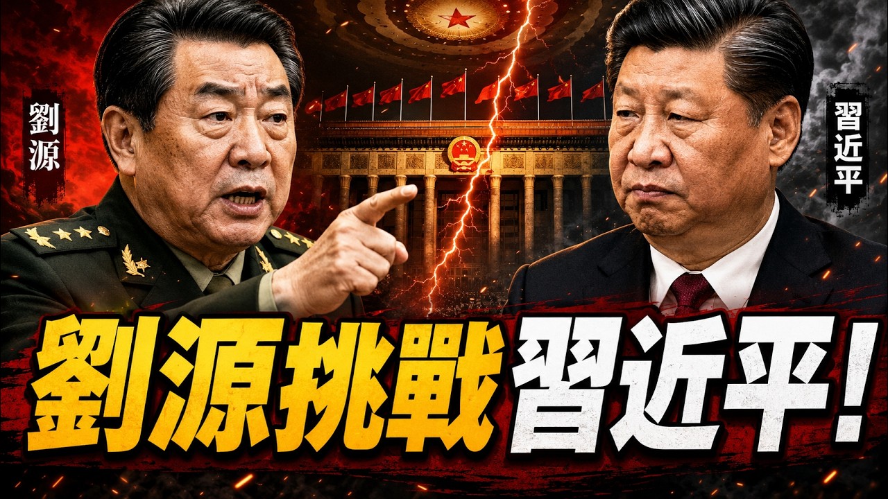 巔峰對決：劉源挑戰習近平！胡錦濤、劉源領導下的反習派，贏面大增！
