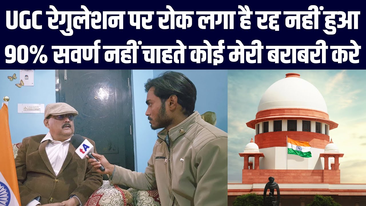 UGC रेगुलेशन पर रोक लगा है रद्द नहीं हुआ, 90% सवर्ण नहीं चाहते कोई मेरी बराबरी करे