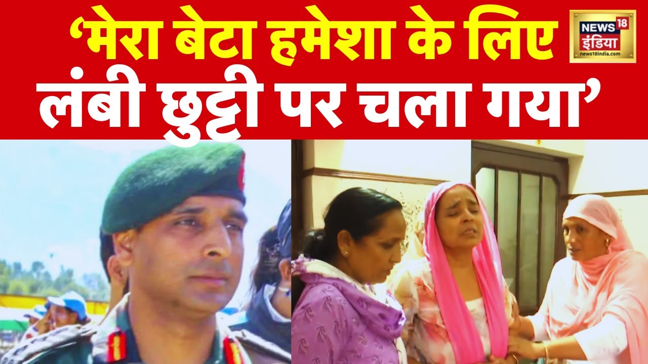 Anantnag Encounter में शहीद Colonel Manpreet Singh की मां की ये बात रुला देगी | Indian Army | N18V