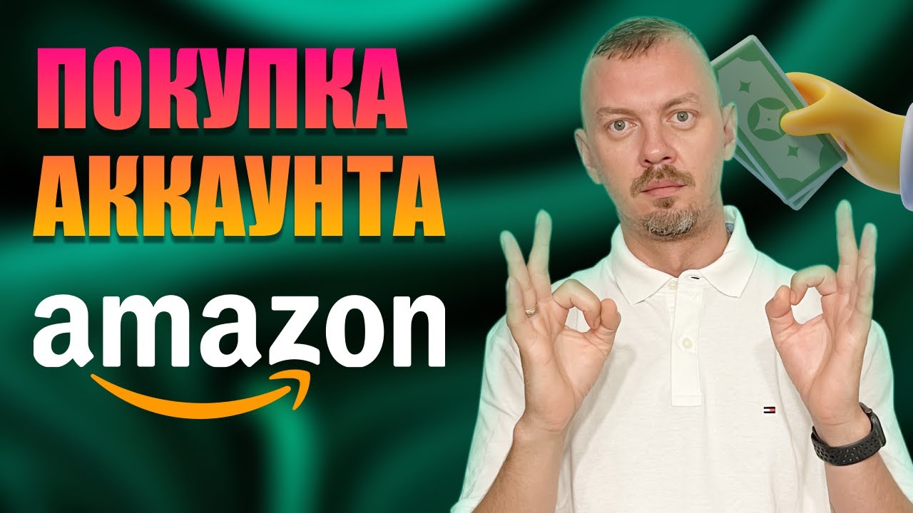 Реально ли купить аккаунт на Амазон и не нарваться на бан?/Переводим аккаунт на себя правильно / 16+