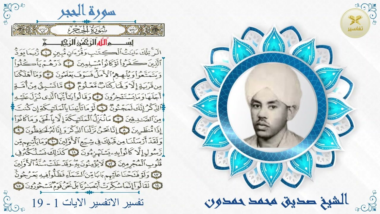 دراسات فى القران الكريم د.عبد الله الطيب والقارى صديق احمد حمدون سورة الحجر تفسير الاية 1 الى 19