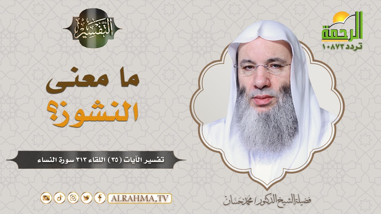 ما معنى النشوز ؟ وهل هو مقتصر على النساء فقط ؟ || فضيلة الشيخ د/ محمد حسان