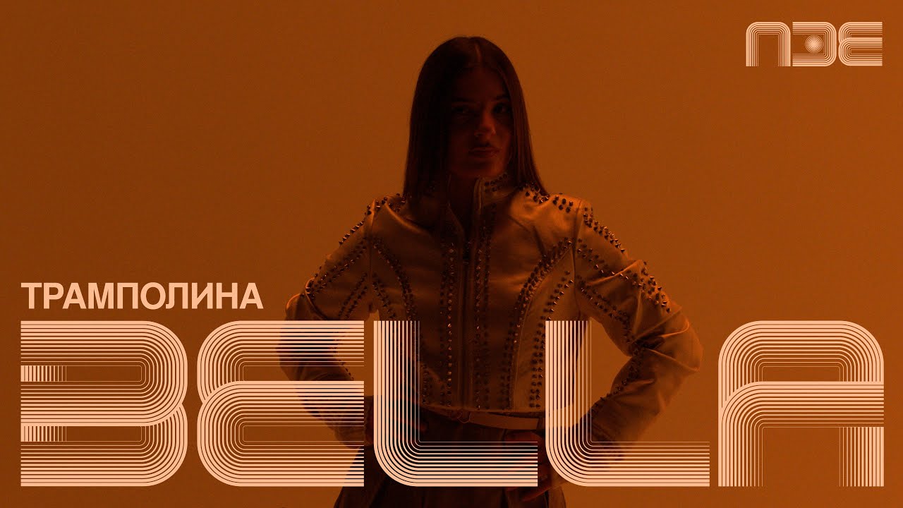 Bella - Trampolina | Pesma za Evroviziju 2026.