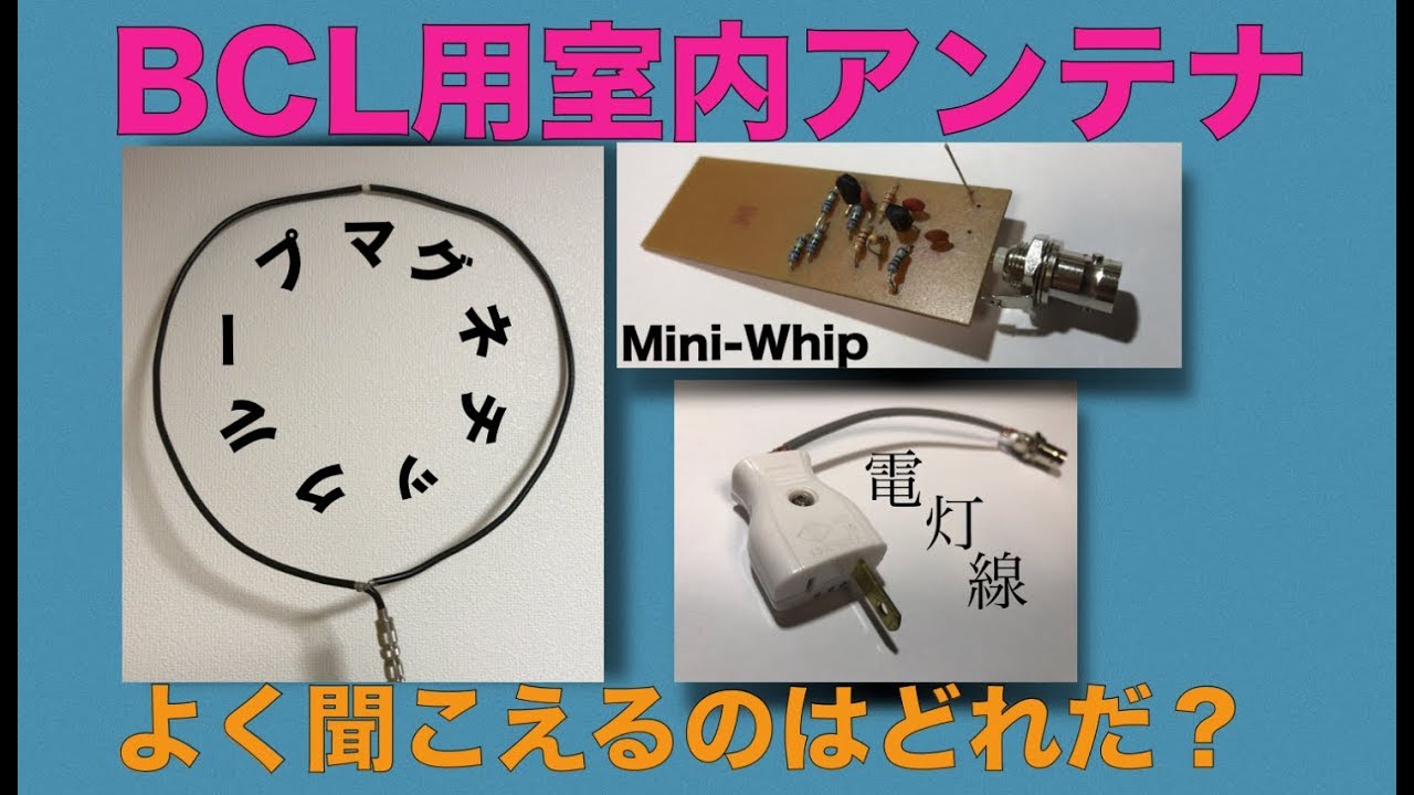 BCL用室内アンテナ3種比較！マグネチックループ、電灯線アンテナ、Mini-Whip　96ch