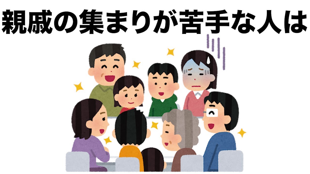 『雑学』親戚の集まりが苦手な人の雑学
