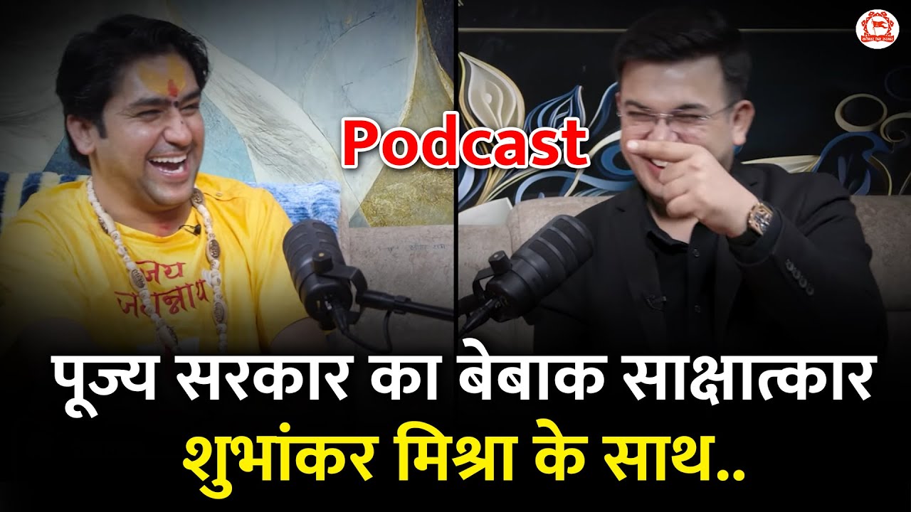 पूज्य सरकार का बेबाक साक्षात्कार शुभांकर मिश्रा के साथ..| Shubhankar Mishra | Bageshwar Dham Sarkar