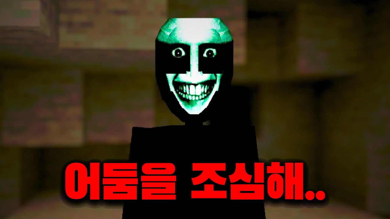 어둠 속에 오래 있으면 괴물이 쫓아오는 마크 공포모드 [The Dark Pressure]