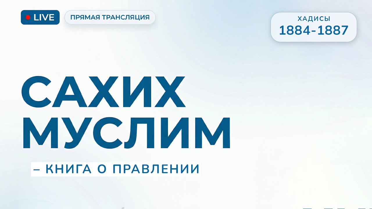 621. Сахих Муслим – Книга о правлении