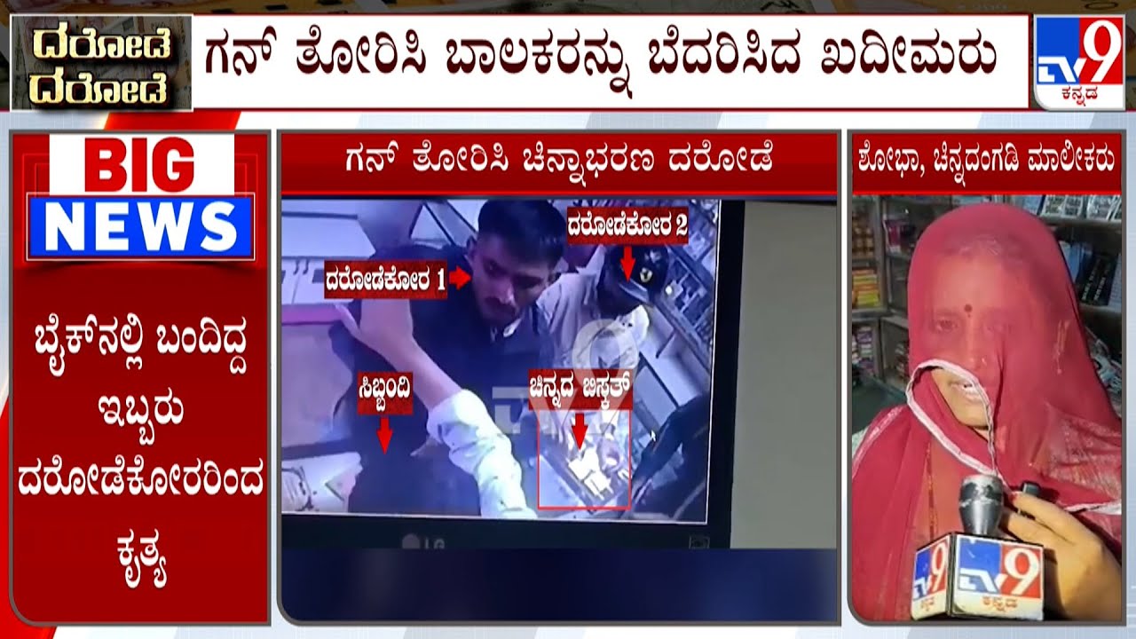 Armed Robbery Reported In Bengaluru, Trio Posing As Customers Flee With Cash, Gold From Jewelry Shop