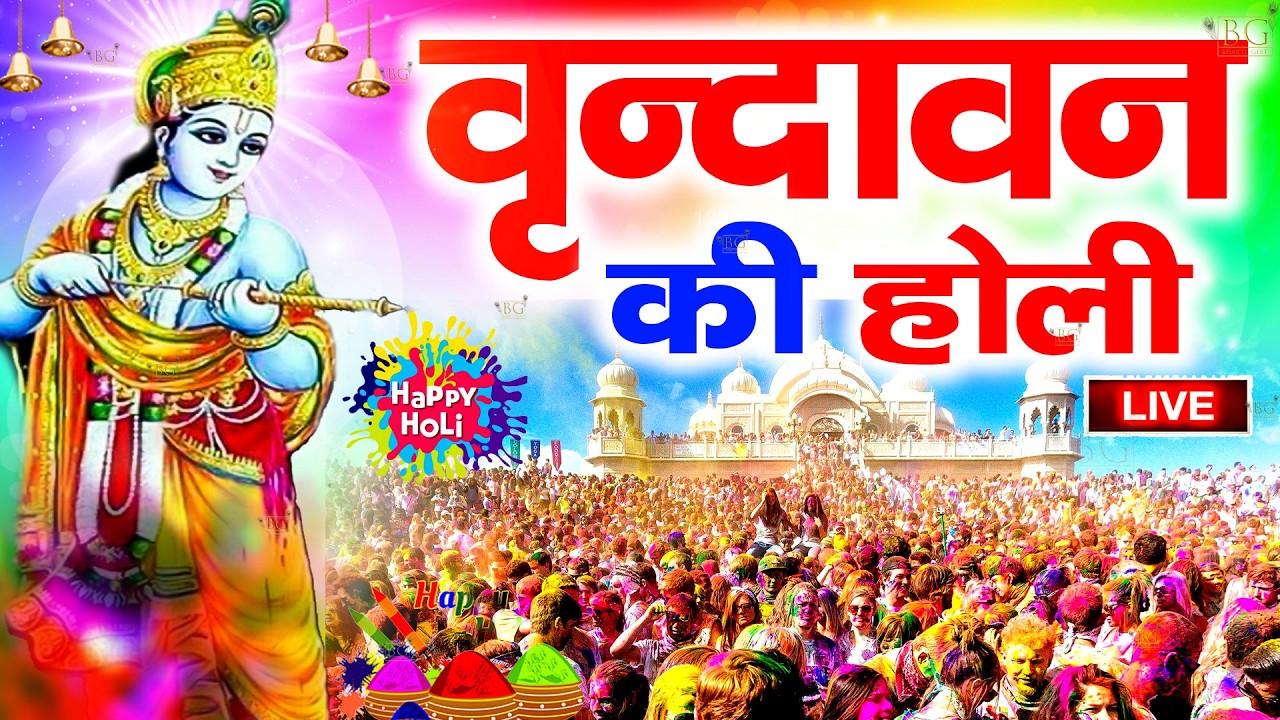 LIVE वृन्दावन से सीधे लाइव लठमार होली | Vrindavan Se Live Lathmar Holi #vrindavanmandir #holispecial