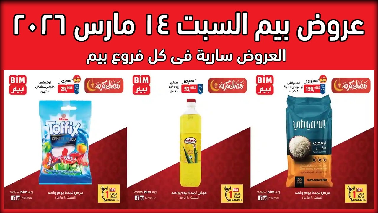 عروض بيم اليوم السبت 14 مارس 2026 خصومات كل الفروع