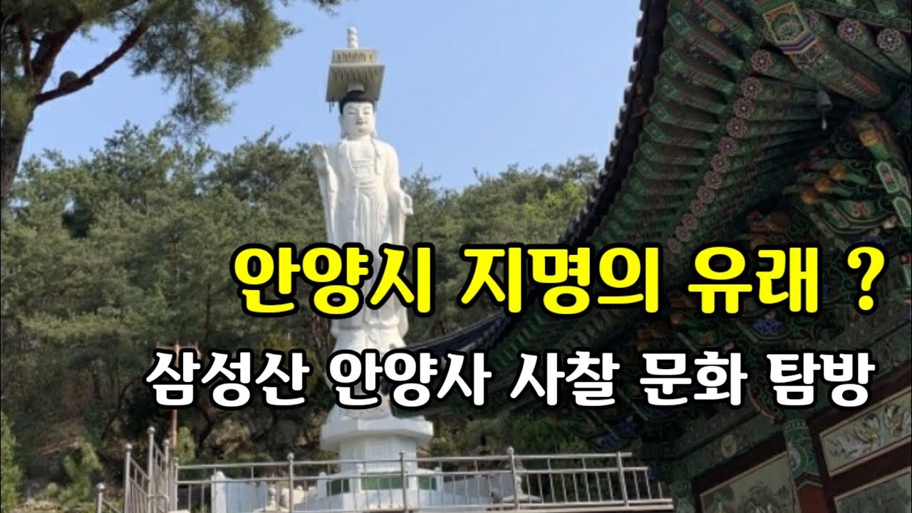 안양사 사찰문화 탐방