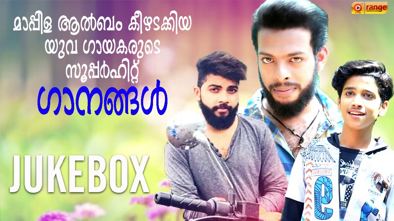 മാപ്പിള ആൽബം കീഴടക്കിയ യുവ കലാകാരമാരുടെ സൂപ്പർ ഹിറ്റ് ഗാനങ്ങൾ From Orange Media