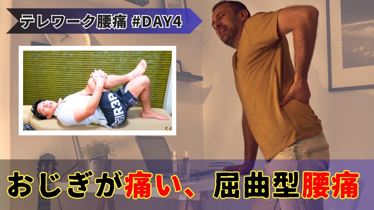 おじぎで痛む「起立筋」！！テレワーク腰痛DAY4 #屈曲型腰痛 の対処法