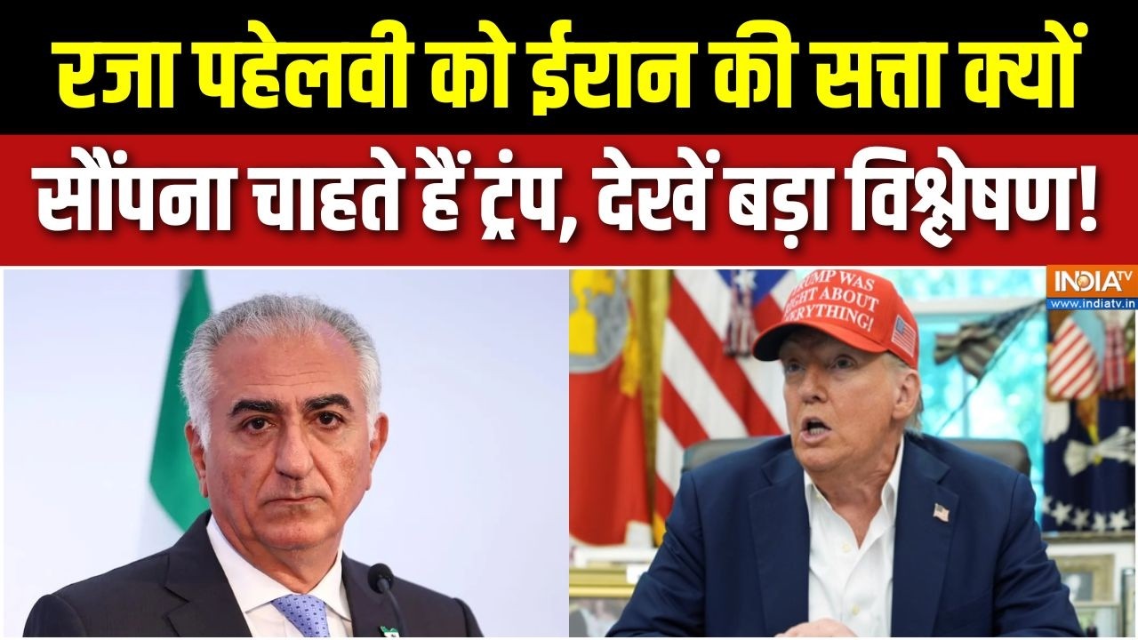 Israel Vs Iran War Update:रजा पहेलवी को ईरान की सत्ता क्यों सौंपना चाहते हैं ट्रंप, देखें विश्लेषण!