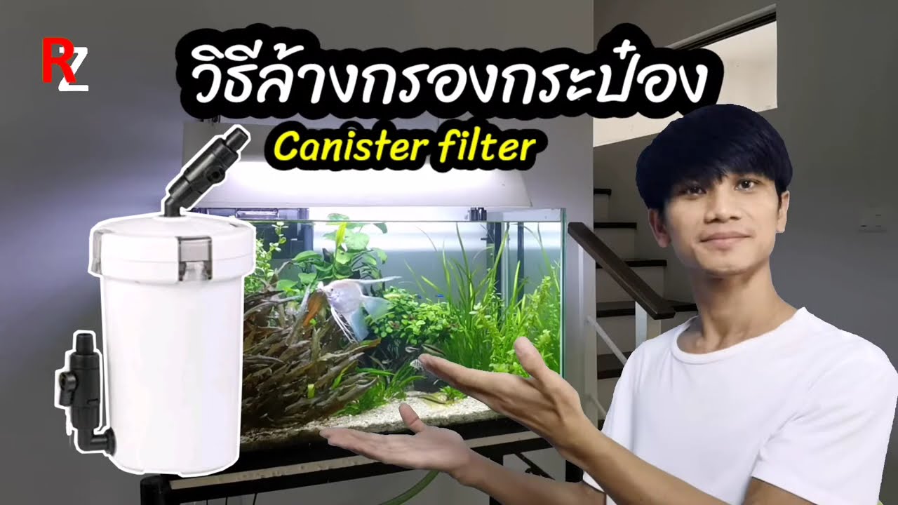 #RayZingAquarium EP7 วิธีล้างกรองกระป๋อง (กรองนอก Sunsun HW-604B)