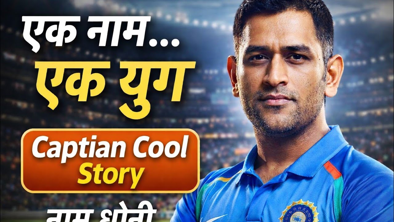 “MS Dhoni की कहानी | टिकट कलेक्टर से World Champion तक | 5 Minute Motivation”