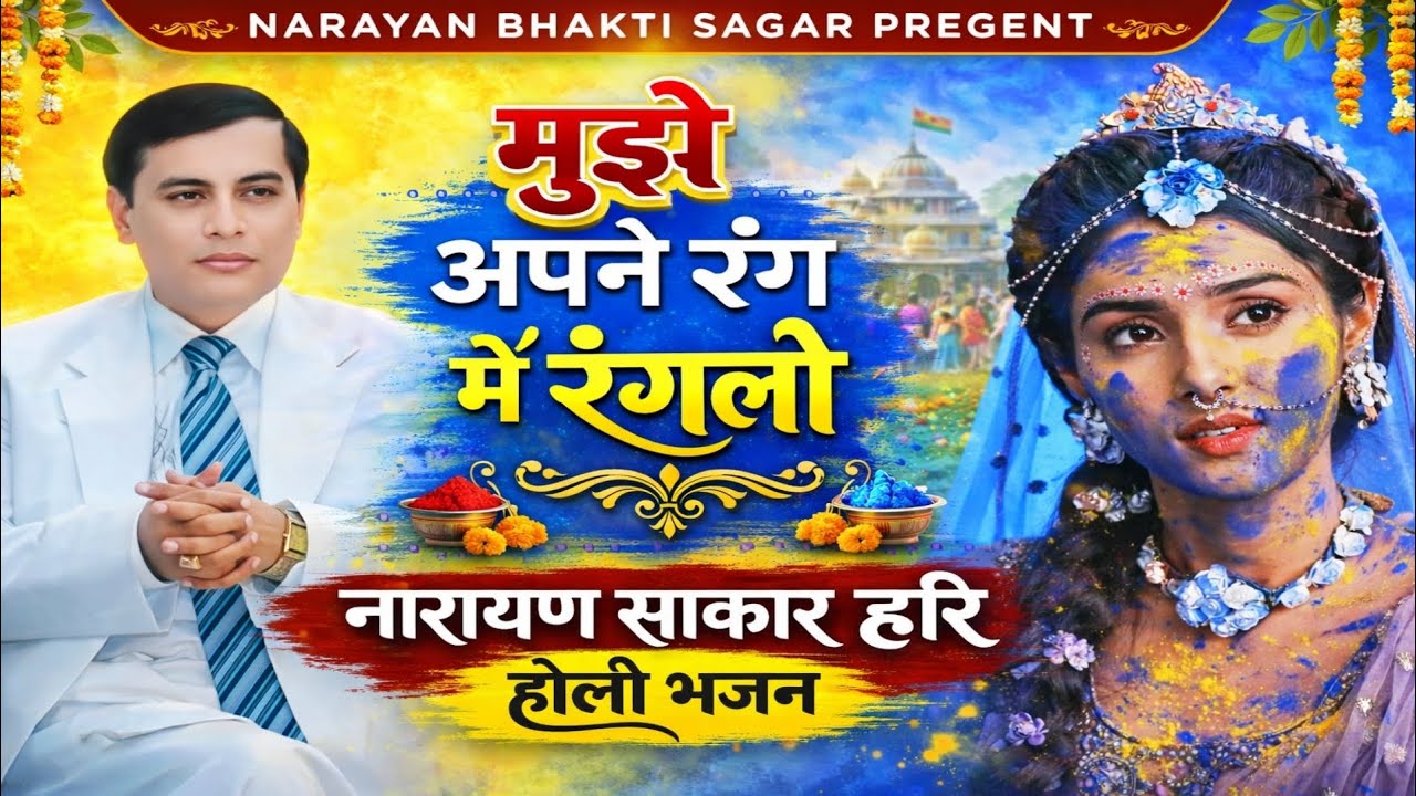 मुझे अपने ही रंग में रंगले मेरे यार साँवरे | Narayan Sakar Hari Bhajan | Heart Touching Bhajan