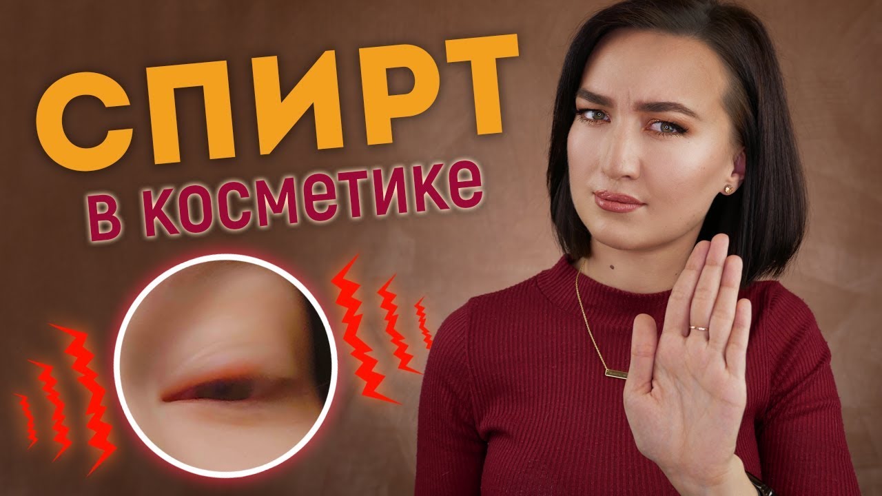 СПИРТЫ В КОСМЕТИКЕ: реальные факты + мой печальный опыт 😭