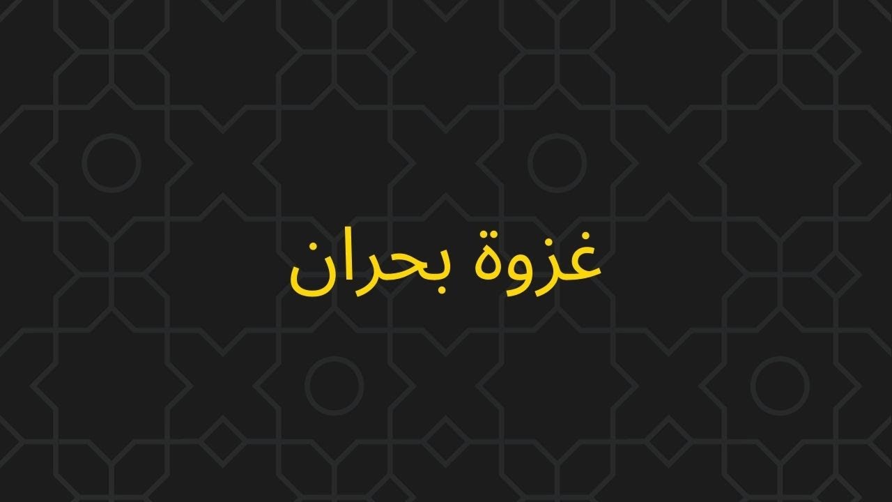 غزوة بحران