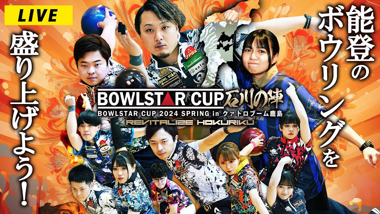 【REVITALIZE HOKURIKU】BOWLSTAR CUP 石川の陣2024【決勝トーナメント】