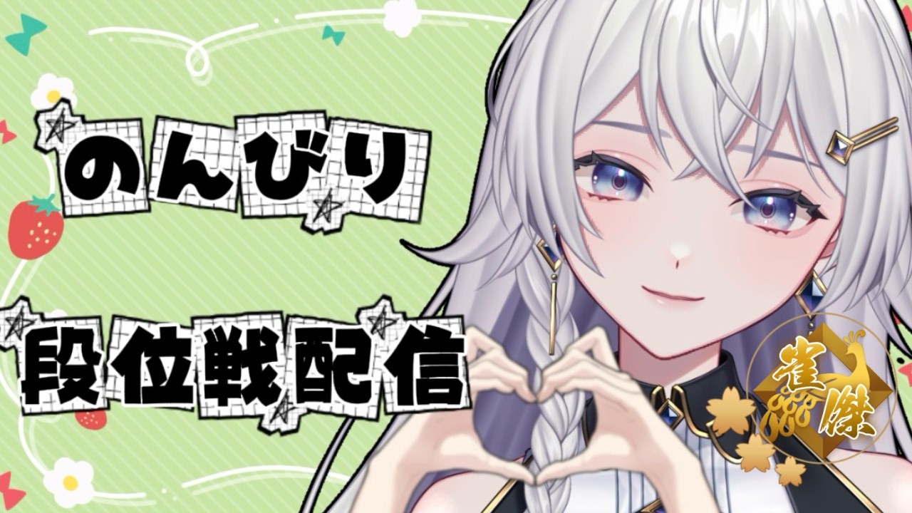 【#雀魂】人間関係むずかしい！段位戦配信！【#個人VTuber】#初見さん大歓迎