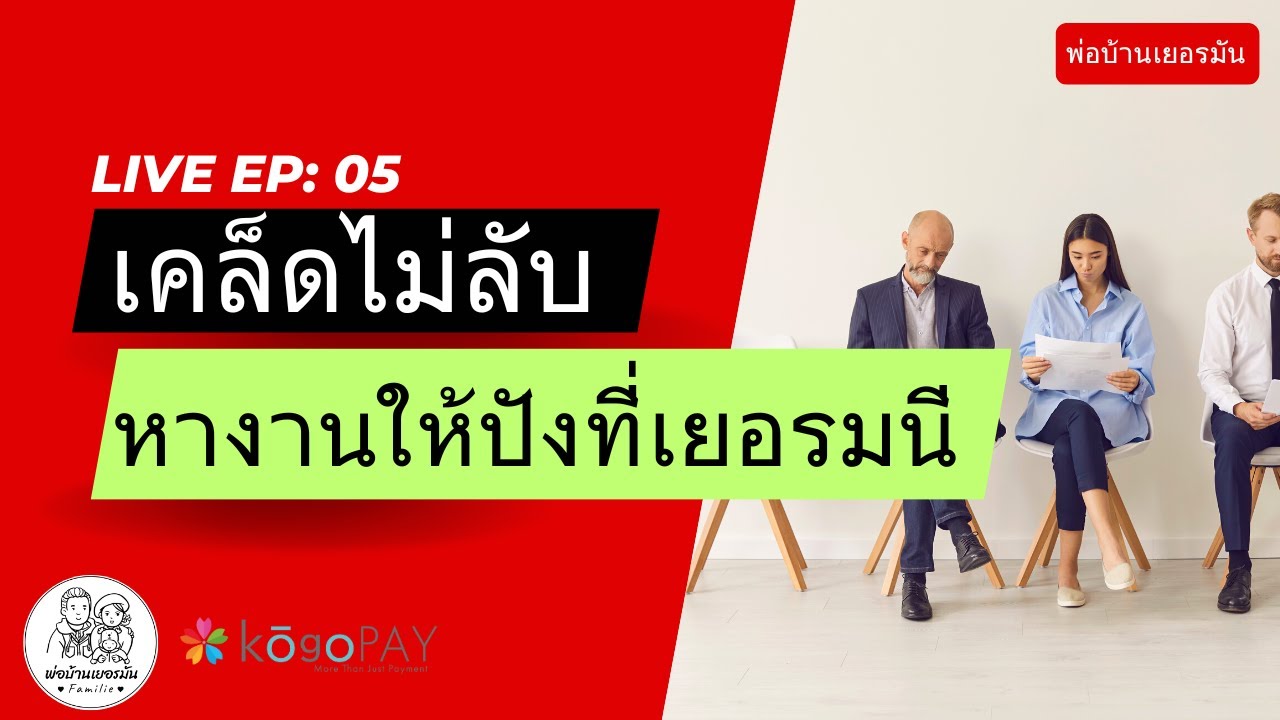 เคล็ดไม่ลับหางานให้ปังที่เยอรมนี  l พ่อบ้านเยอรมัน l Live EP. 05