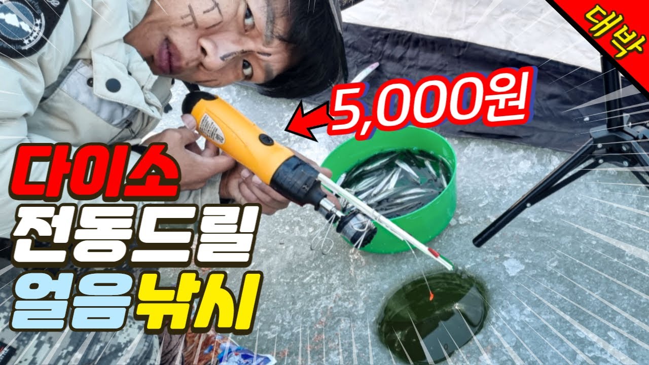 얼음 낚시로 빙어를 잡아 결울철 별미 도리뱅뱅  먹어보자! 이건 진짜 대박이다! [족까형]