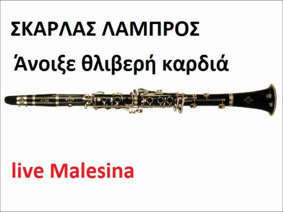 ΣΚΑΡΛΑΣ ΛΑΜΠΡΟΣ - άνοιξε θλιβερή καρδιά...p@nikos.