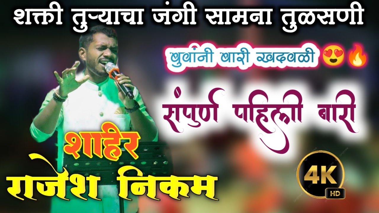 संपुर्ण पहिली बारी | शाहीर राजेश निकम | rajesh nikam ❌ Samir rambade | तुळसणी shwo shaktitura konkan