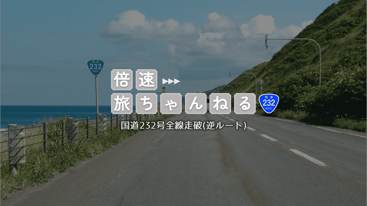 【全線走破】国道232号(逆ルート) - オロロンライン 北海道留萌市&rarr;北海道稚内市【ドライブ】