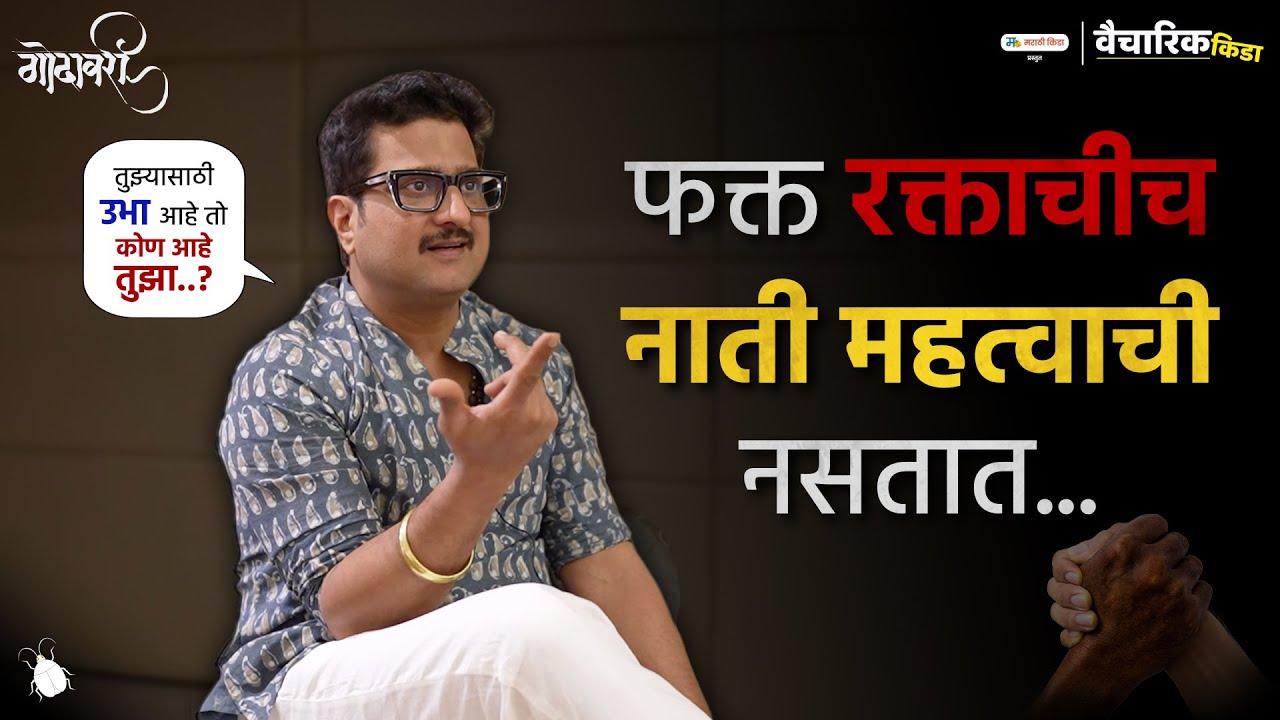फक्त रक्ताचीच नाती महत्वाची नसतात...