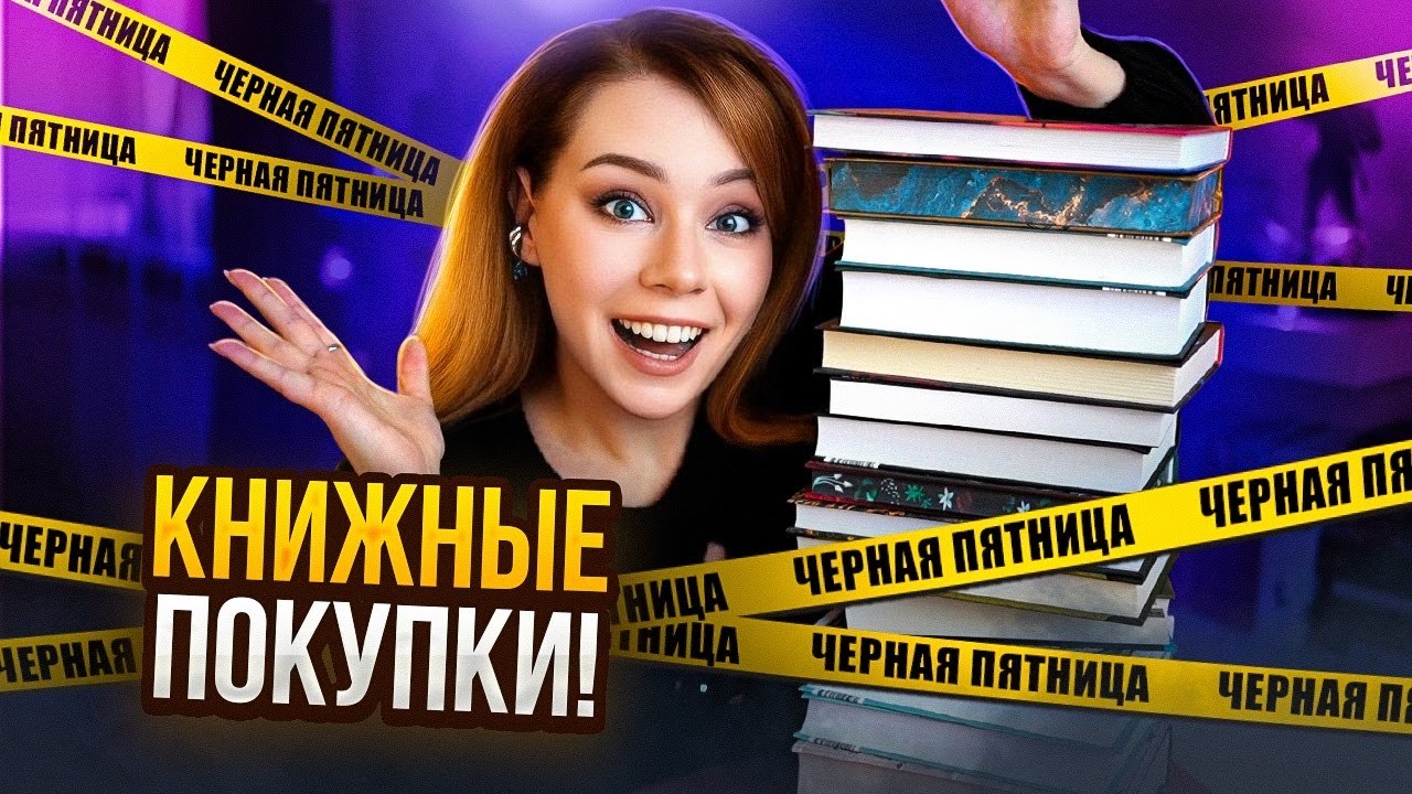 🔥КНИЖНЫЕ ПОКУПКИ после ЧЕРНОЙ ПЯТНИЦЫ!🖤