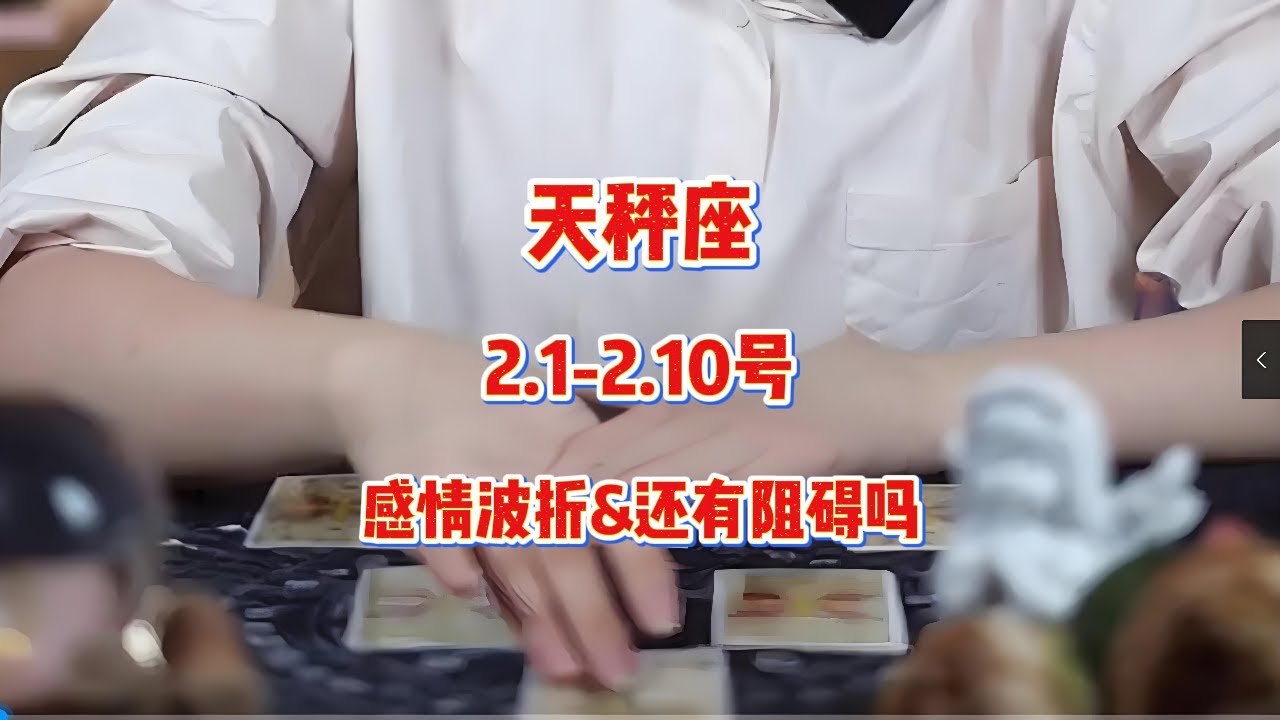 天秤座，2.1-2.10号，感情波折&还有阻碍吗 #星座运势 #星座 #感情 #塔罗测试 #情感 #塔罗牌
