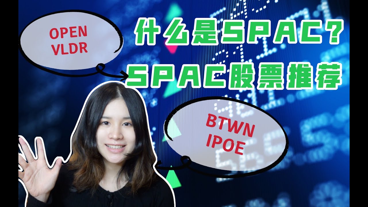 【Ivy聊股票】SPAC股票是什么？什么是借壳上市？SPAC股票推荐
