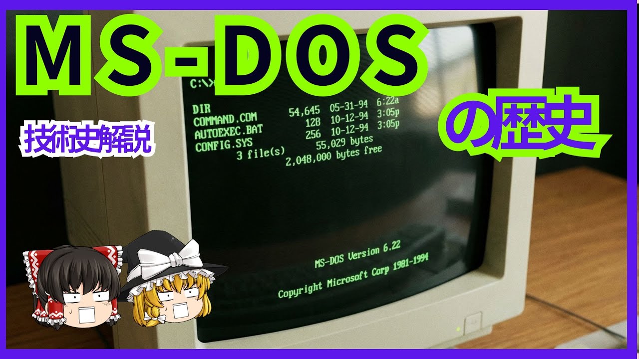 【衝撃】5万ドルが何千億ドルに！?MS-DOS誕生秘話を徹底解説【ゆっくり解説】