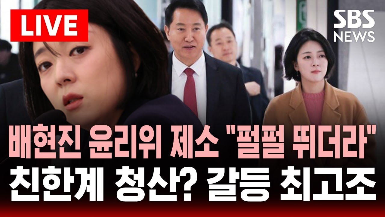 🔴LIVE 배현진 윤리위 제소 