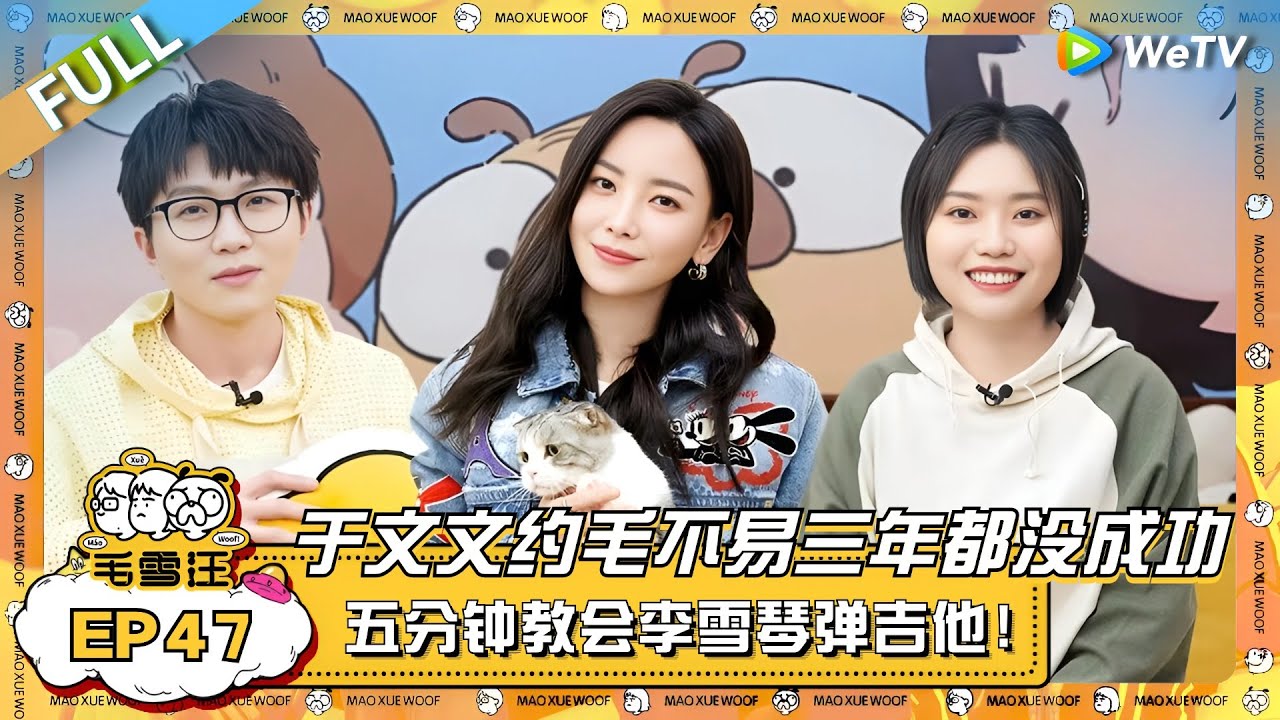于文文约毛不易出门三年都没成功？五分钟教会李雪琴弹吉他好厉害！ |《毛雪汪》EP47 FULL #综艺 #于文文 #李雪琴 #毛不易