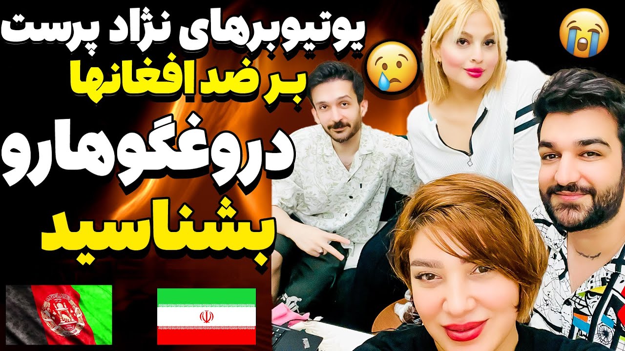 یوتیوبرهای نژادپرست ایرانی در مقابل ظلم به افغانها در ایران❌شکایت ما از دروغگوها که مشخص شدن