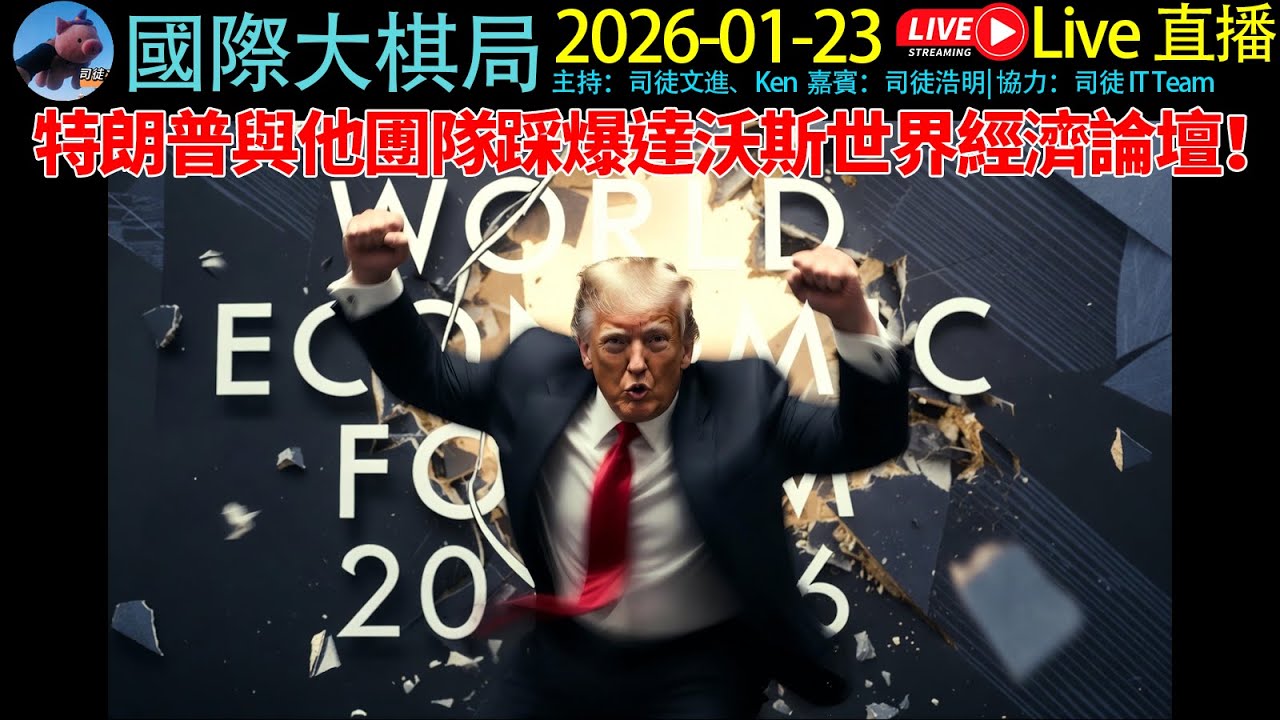 #特朗普 與他圑隊踩爆 #達沃斯世界經濟論壇 ！《20260123 國際大棋局》#cantonese #粵語