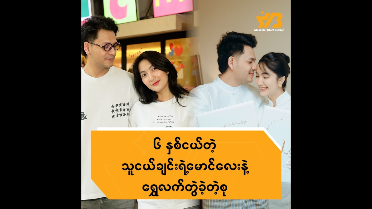 (၆)နှစ်ငယ်တဲ့ သူငယ်ချင်းရဲ့မောင်လေးနဲ့ ရွှေလက်တွဲခဲ့တဲ့ စု...